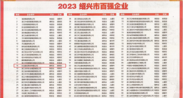 男人女人艹逼逼权威发布丨2023绍兴市百强企业公布，长业建设集团位列第18位